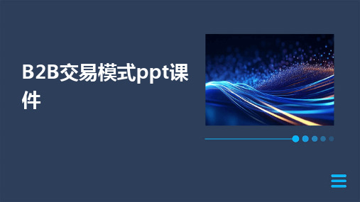 B2B交易模式ppt课件