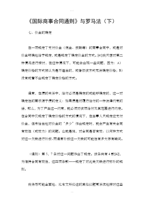 国际商事合同通则与罗马法下