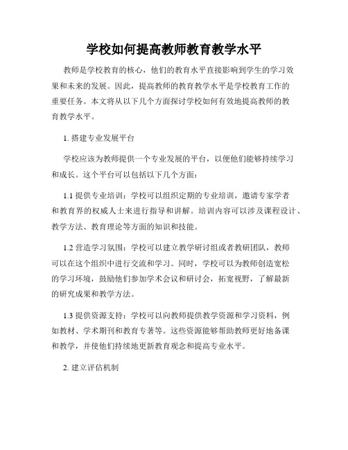 学校如何提高教师教育教学水平