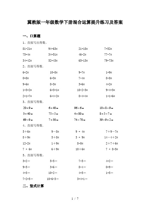 冀教版一年级数学下册混合运算提升练习及答案