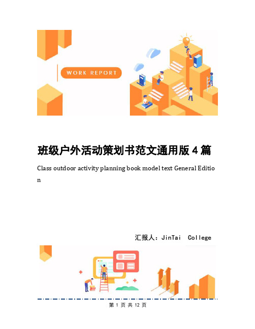 班级户外活动策划书范文通用版4篇