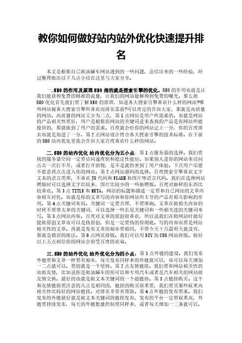 教你如何做好站内站外优化快速提升排名