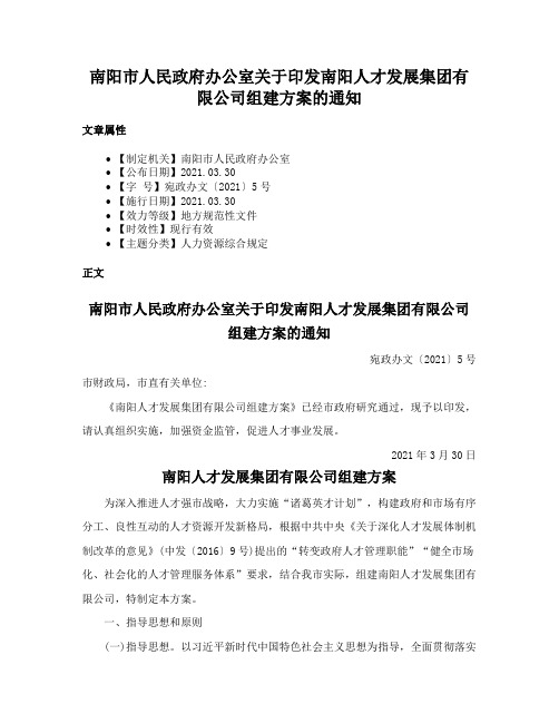 南阳市人民政府办公室关于印发南阳人才发展集团有限公司组建方案的通知