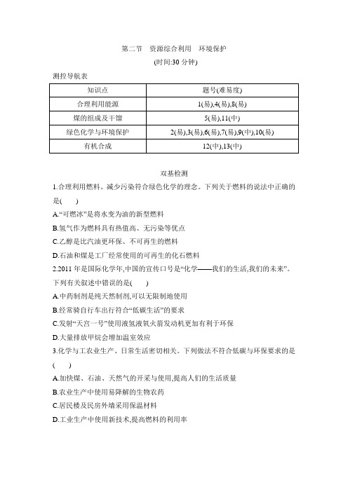 人教版高中化学必修2-4.2《资源综合利用__环境保护》同步练习1