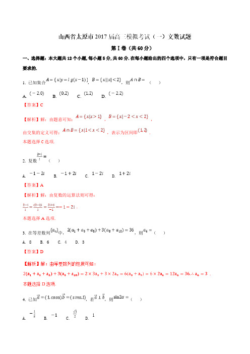 【全国市级联考】山西省太原市2017届高三模拟考试(一)文数(解析版)