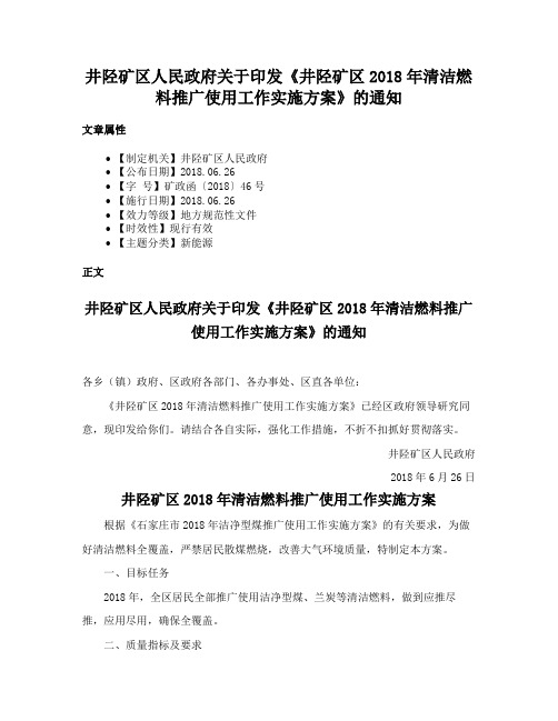 井陉矿区人民政府关于印发《井陉矿区2018年清洁燃料推广使用工作实施方案》的通知