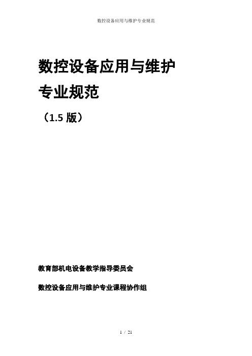 数控设备应用与维护专业规范