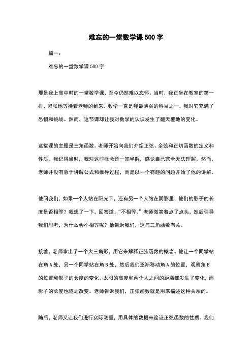 难忘的一堂数学课500字