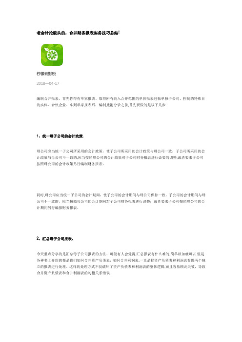 合并财务报表实操技巧