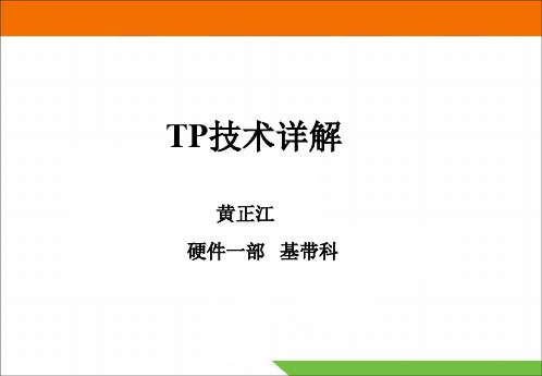 TP技术详解