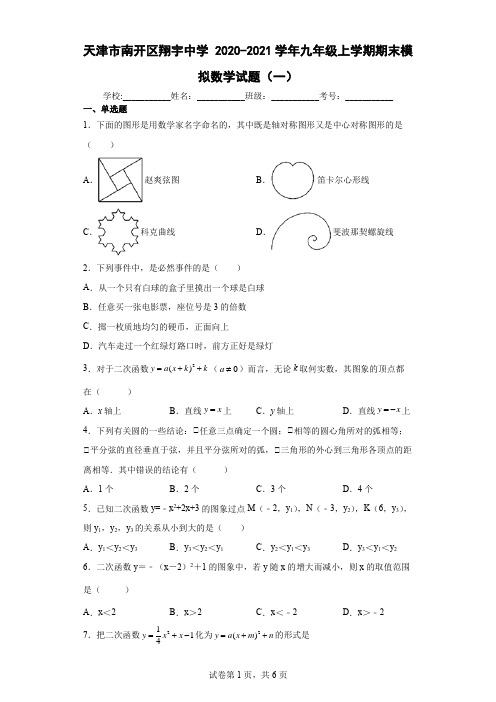 天津市南开区翔宇中学2020-2021学年九年级上学期期末模拟数学试题(一)