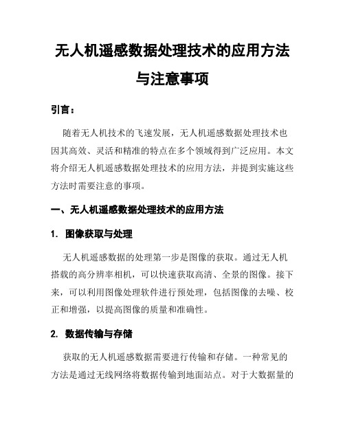 无人机遥感数据处理技术的应用方法与注意事项