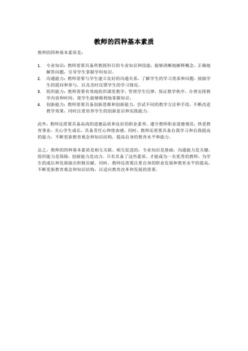 教师的四种基本素质