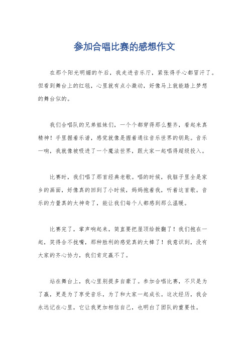 参加合唱比赛的感想作文