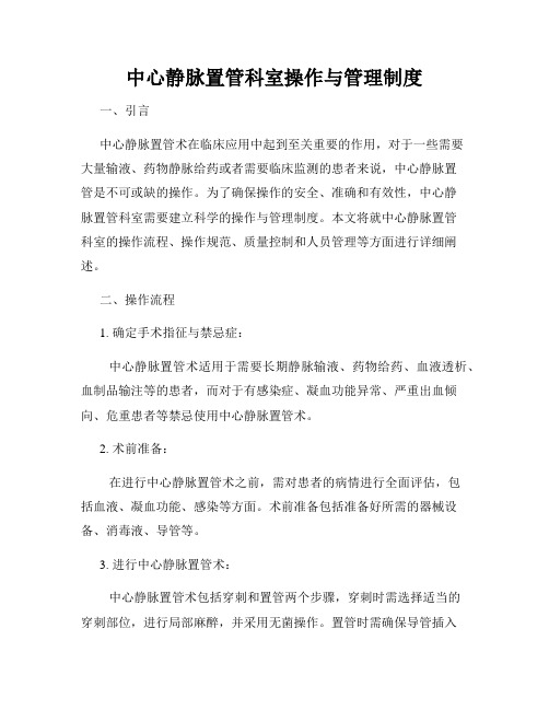 中心静脉置管科室操作与管理制度