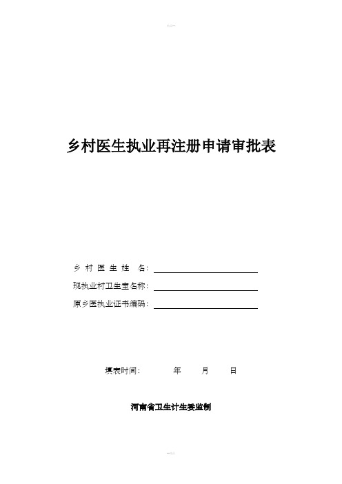 乡村医生执业再注册申请审批表