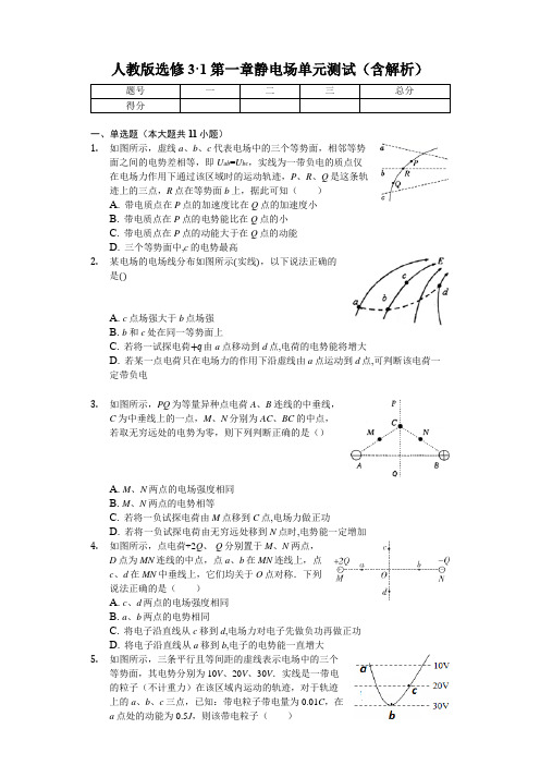 人教版高中物理选修3·1 第一章静电场单元测试(含解析)