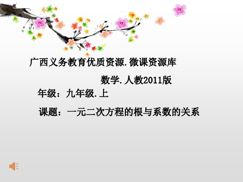 一元二次方程根与系数的关系 初中九年级数学教学课件PPT 人教版