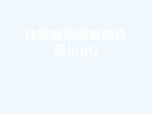 住院糖尿病血糖管理(ppt)