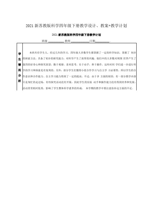 2021(新版)苏教版四年级科学下册全册教学设计、教案+教学计划+教学进度表-word版