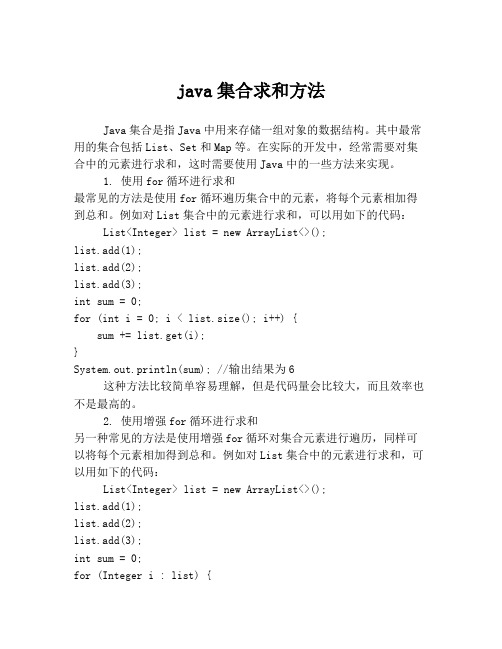 java集合求和方法