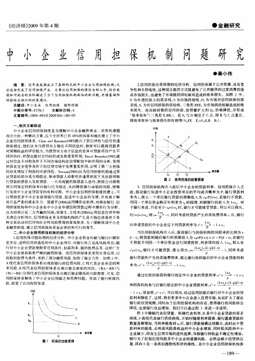 中小企业信用担保机制问题研究