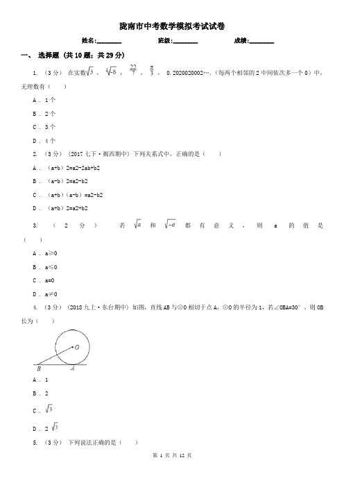 陇南市中考数学模拟考试试卷