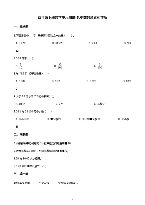 四年级下册数学单元测试-五.小数的意义和性质 青岛版(六三)(含答案)