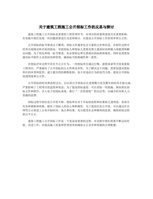 关于建筑工程施工公开招标工作的反思与探讨