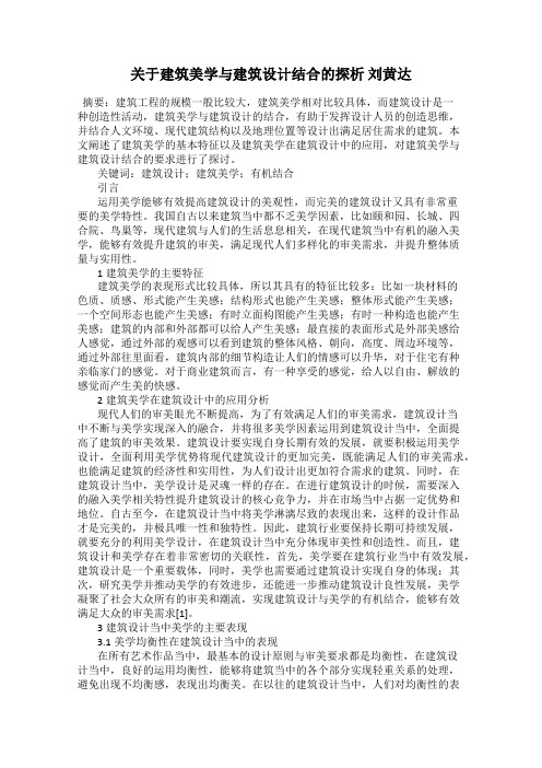 关于建筑美学与建筑设计结合的探析 刘黄达