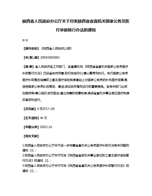 陕西省人民政府办公厅关于印发陕西省省直机关国家公务员医疗补助暂行办法的通知