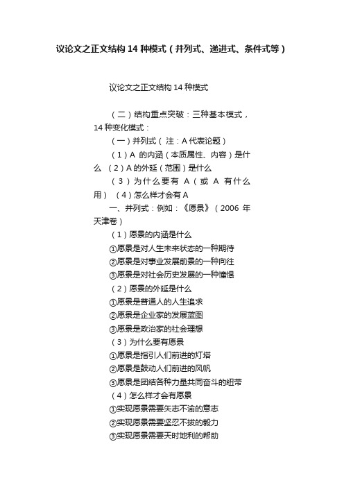 议论文之正文结构14种模式（并列式、递进式、条件式等）