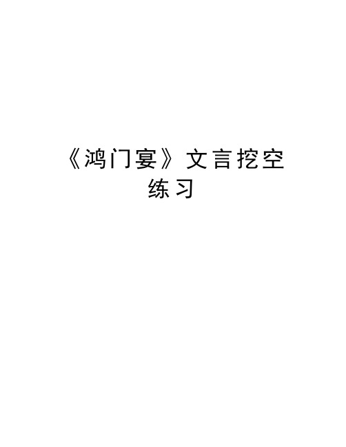 《鸿门宴》文言挖空练习演示教学