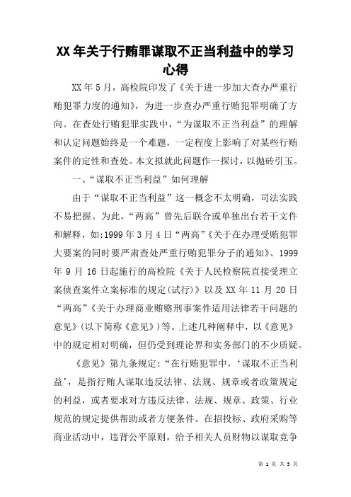 XX年关于行贿罪谋取不正当利益中的学习心得