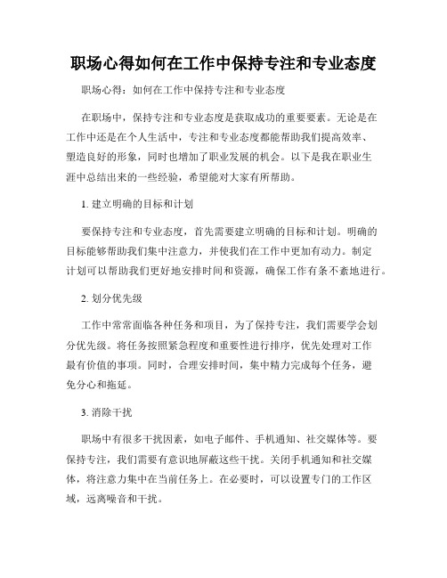 职场心得如何在工作中保持专注和专业态度