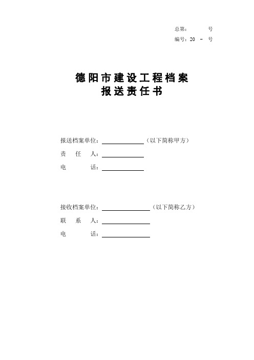 档案报送责任书