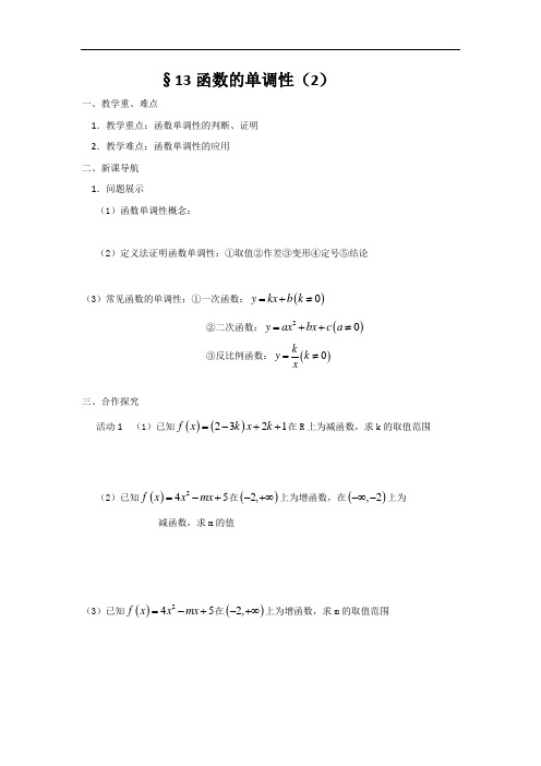 江苏省涟水中学高中数学必修一学案:2-2函数的单调性2