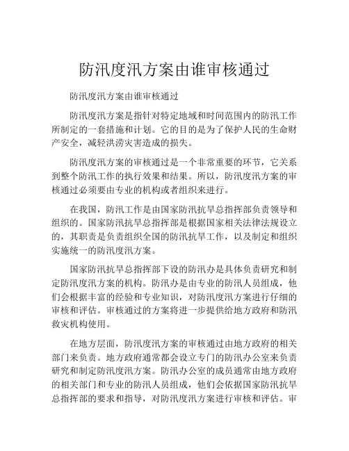 防汛度汛方案由谁审核通过