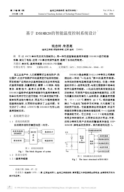 基于DS18B20的智能温度控制系统设计