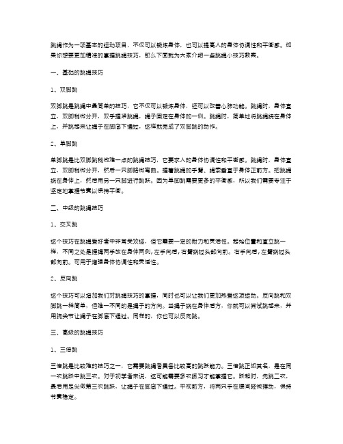 跳绳小技巧教案