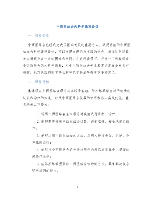 中西医结合内科学课程设计