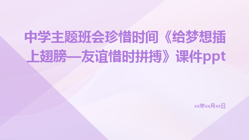 中学主题班会珍惜时间《给梦想插上翅膀—友谊惜时拼搏》课件ppt