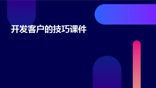 开发客户的技巧课件