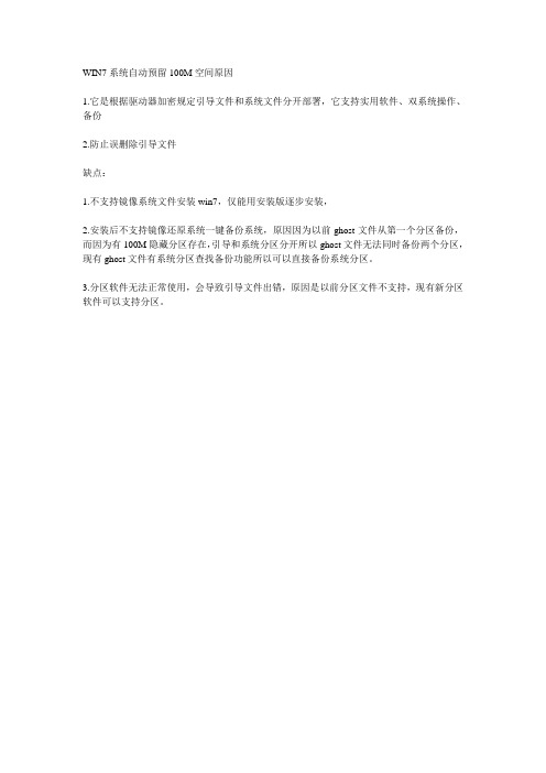 WIN7系统自动预留100M空间的原因说明