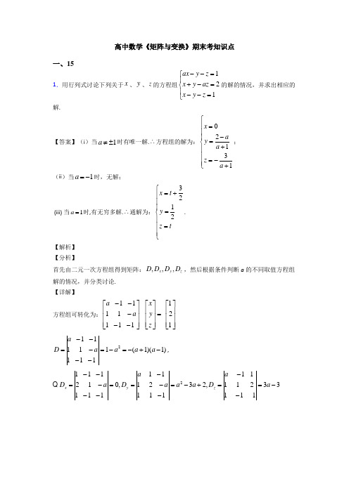 高考数学压轴专题新备战高考《矩阵与变换》真题汇编附解析