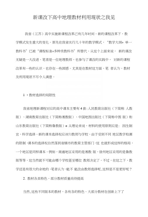 新课改下高中地理教材利用现状之我见.docx