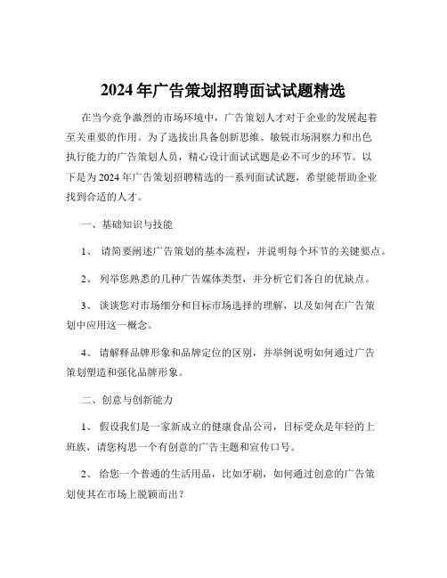 2024年广告策划招聘面试试题精选