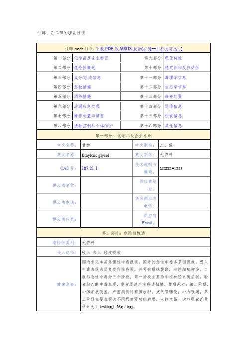 甘醇、乙二醇的理化性质