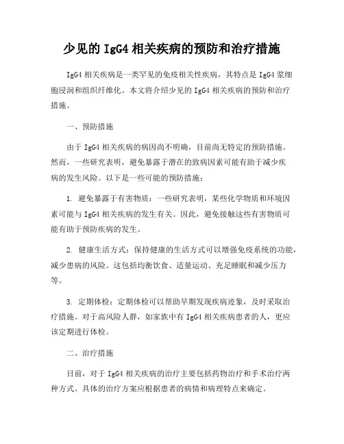 少见的IgG4相关疾病的预防和治疗措施