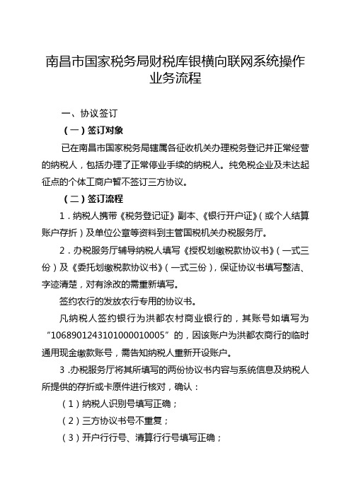 南昌市国家税务局财税库银横向联网系统操作业务流程